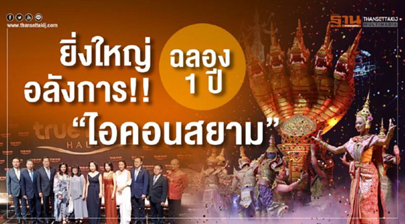 ยิ่งใหญ่ อลังการ!! ฉลอง1ปี "ไอคอนสยาม" ยิ่งใหญ่ อลังการ!! ฉลอง1ปี "ไอคอนสยาม"