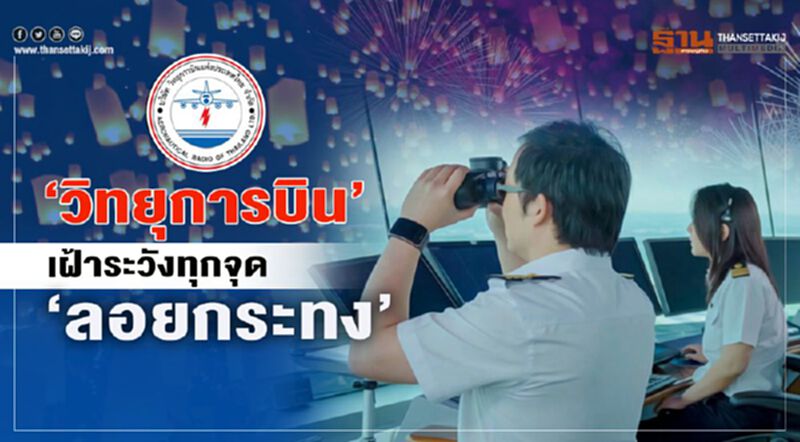 "วิทยุการบิน"เฝ้าทุกจุดดูแล"ลอยกระทง" "วิทยุการบิน"เฝ้าทุกจุดดูแล"ลอยกระทง"