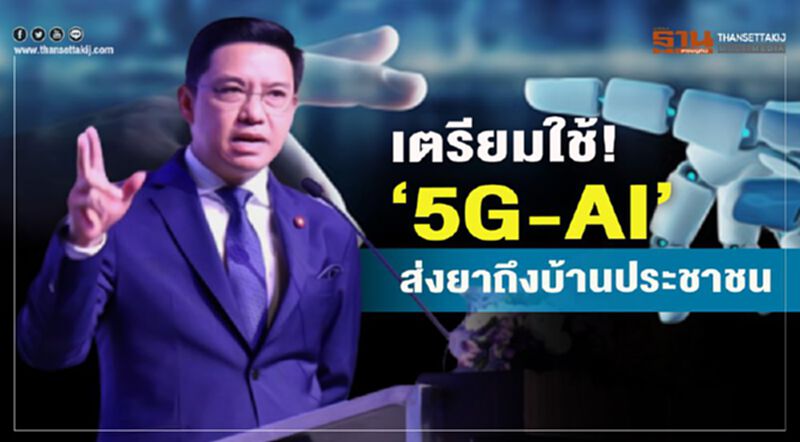 เตรียมใช้! "5G-AI"ส่งยาถึงบ้านประชาชน เตรียมใช้! "5G-AI"ส่งยาถึงบ้านประชาชน