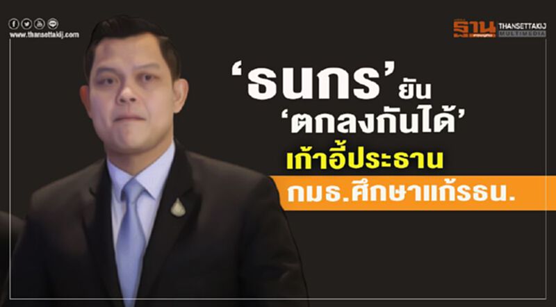"ธนกร"ยัน"ตกลงกันได้"เก้าอี้ประธานกมธ.ศึกษาแก้รธน. "ธนกร"ยัน"ตกลงกันได้"เก้าอี้ประธานกมธ.ศึกษาแก้รธน.