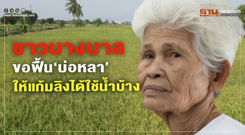 ชาวบางบาลขอฟื้น"บ่อหลา"ให้แก้มลิงได้ใช้น้ำบ้าง ชาวบางบาลขอฟื้น"บ่อหลา"ให้แก้มลิงได้ใช้น้ำบ้าง
