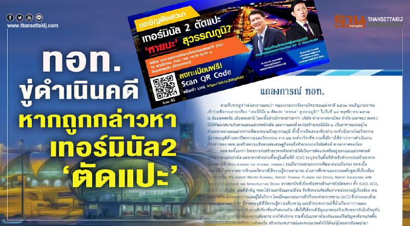 ทอท.ขู่ดำเนินคดีหากถูกกล่าวหาเทอร์มินัล2"ตัดแปะ" ทอท.ขู่ดำเนินคดีหากถูกกล่าวหาเทอร์มินัล2"ตัดแปะ"