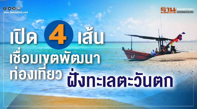    เปิด4เส้นเชื่อมเขตพัฒนาท่องเที่ยวฝั่งทะเลตะวันตก 