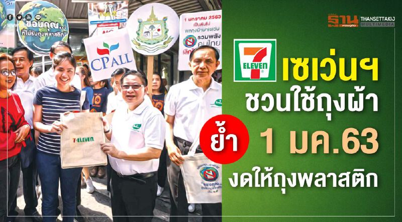 เซเว่นฯ ชวนใช้ถุงผ้า ย้ำ 1 มค. 63 งดให้ถุงพลาสติก