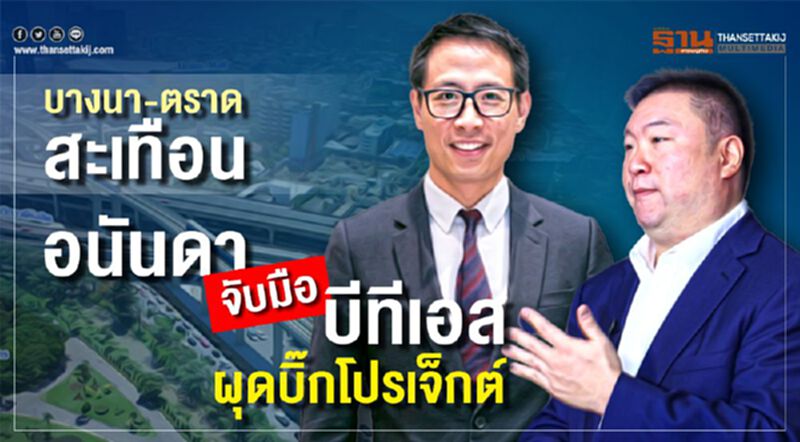 บางนา-ตราด สะเทือน อนันดา จับมือ บีทีเอส ผุดบิ๊กโปรเจ๊กต์ บางนา-ตราด สะเทือน อนันดา จับมือ บีทีเอส ผุดบิ๊กโปรเจ๊กต์