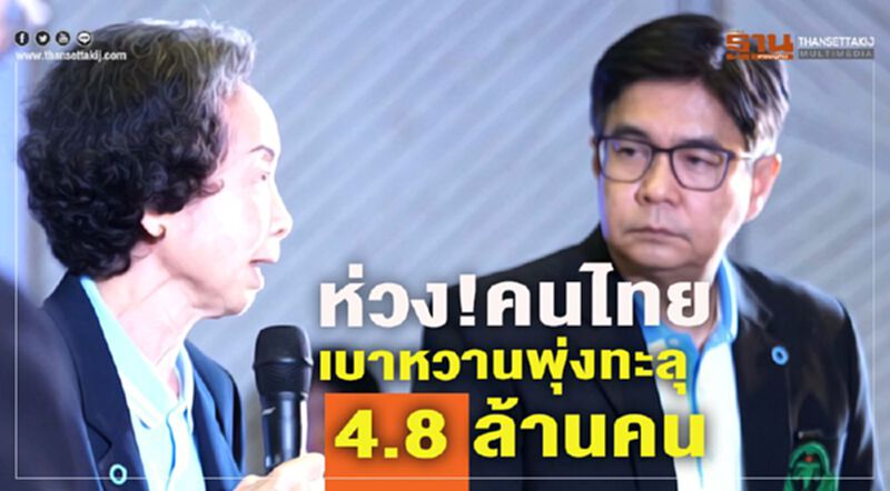 ห่วง! คนไทยเบาหวานพุ่งทะลุ 4.8 ล้านคน ห่วง! คนไทยเบาหวานพุ่งทะลุ 4.8 ล้านคน