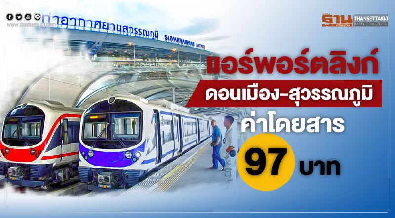 แอร์พอร์ตลิงก์ดอนเมือง-สุวรรณภูมิ ค่าโดยสาร 97 บาท