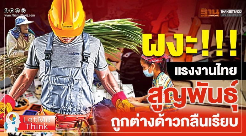 ผงะ!!! แรงงานไทยสูญพันธุ์ ถูกต่างด้าวกลืนเรียบ ผงะ!!! แรงงานไทยสูญพันธุ์ ถูกต่างด้าวกลืนเรียบ