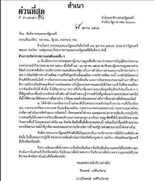 "บิ๊กป้อม" สั่งแจงงบ63 ทุกปมที่คลาดเคลื่อน
