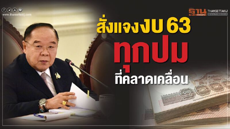 "บิ๊กป้อม" สั่งแจงงบ63 ทุกปมที่คลาดเคลื่อน "บิ๊กป้อม" สั่งแจงงบ63 ทุกปมที่คลาดเคลื่อน