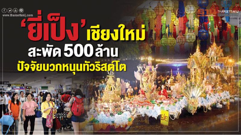 ‘ยี่เป็ง’เชียงใหม่ สะพัด 500 ล้าน ‘ยี่เป็ง’เชียงใหม่ สะพัด 500 ล้าน
