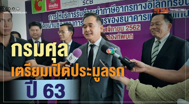 กรมศุล เตรียมเปิดประมูลรถปี 63 