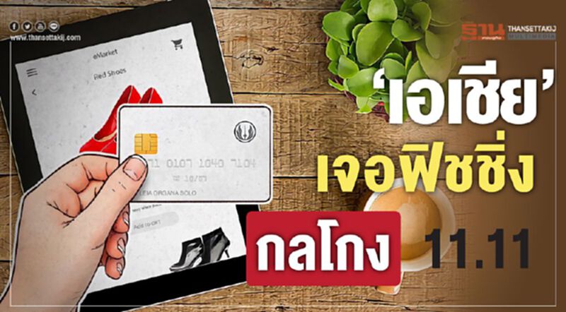 ‘เอเชีย' เจอฟิชชิ่งกลโกง 11.11 ‘เอเชีย' เจอฟิชชิ่งกลโกง 11.11
