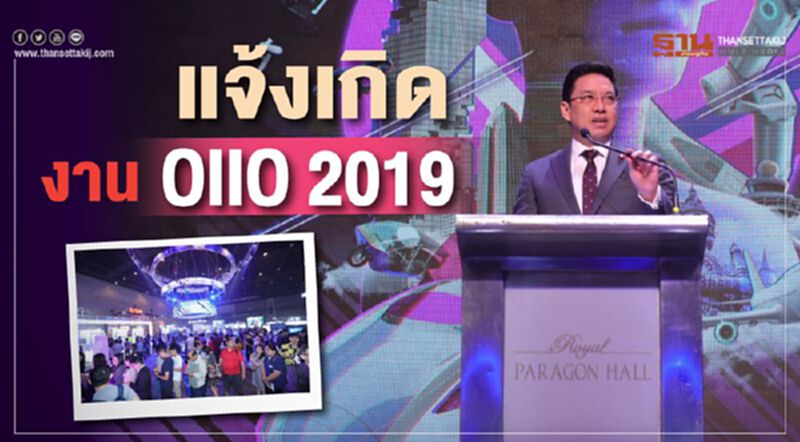 แจ้งเกิดงาน OIIO 2019 แจ้งเกิดงาน OIIO 2019