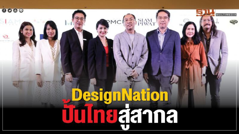 DesignNation ปั้นไทยสู่สากล