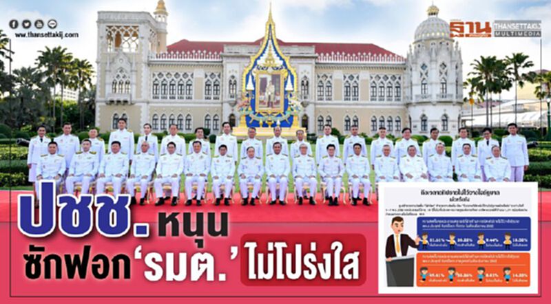 ปชช.หนุนซักฟอก ‘รมต.’ ไม่โปร่งใส ปชช.หนุนซักฟอก ‘รมต.’ ไม่โปร่งใส
