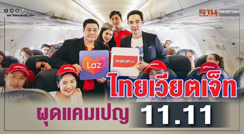 ไทยเวียตเจ็ทผุดแคมเปญ 11.11 ไทยเวียตเจ็ทผุดแคมเปญ 11.11