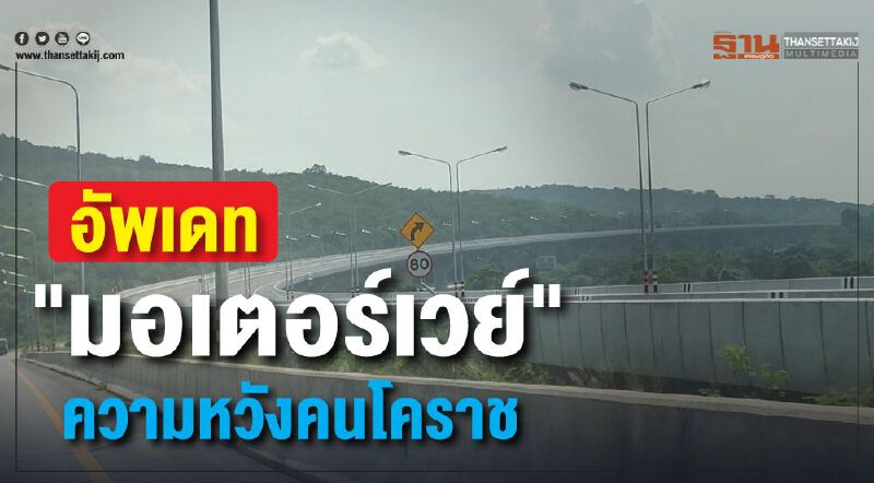 อัพเดท ความคืบหน้า "มอเตอร์เวย์" ความหวังคนโคราช (คลิป) 