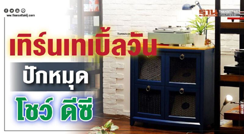 เทิร์นเทเบิ้ล วันปักหมุดโชว์ ดีซี เทิร์นเทเบิ้ล วันปักหมุดโชว์ ดีซี