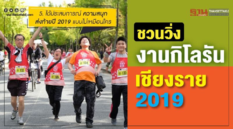 ชวนวิ่งงานกิโลรัน เชียงราย 2019 ชวนวิ่งงานกิโลรัน เชียงราย 2019