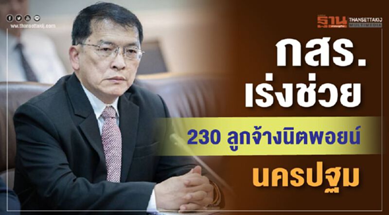 กสร.เร่งช่วย 230 ลูกจ้างนิตพอยน์นครปฐม กสร.เร่งช่วย 230 ลูกจ้างนิตพอยน์นครปฐม