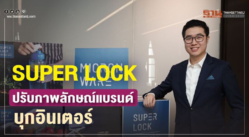 SUPER LOCK ปรับภาพลักษณ์แบรนด์บุกอินเตอร์ SUPER LOCK ปรับภาพลักษณ์แบรนด์บุกอินเตอร์