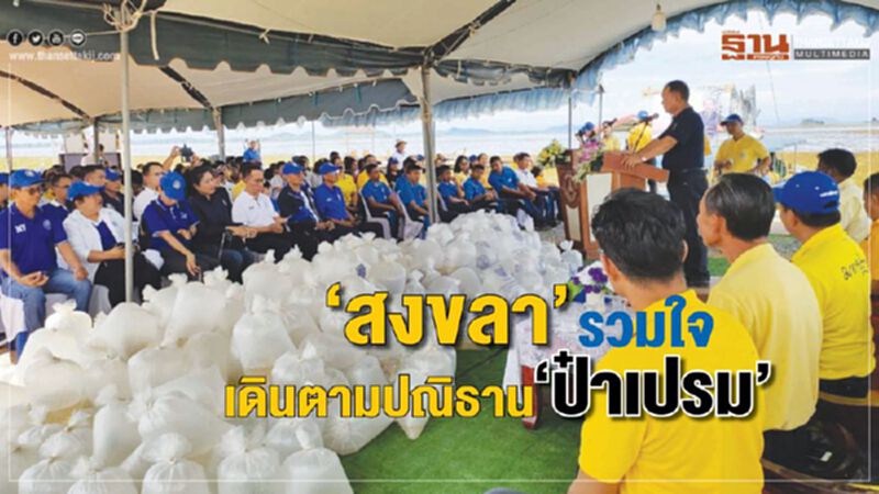 ปล่อยกุ้งก้ามกราม คืนทะเลสาบสงขลา เดินตามปณิธาน “ป๋าเปรม” ปล่อยกุ้งก้ามกราม คืนทะเลสาบสงขลา เดินตามปณิธาน “ป๋าเปรม”