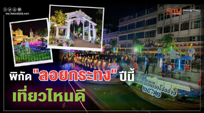 พิกัด "ลอยกระทง" ปีนี้เที่ยวไหนดี พิกัด "ลอยกระทง" ปีนี้เที่ยวไหนดี