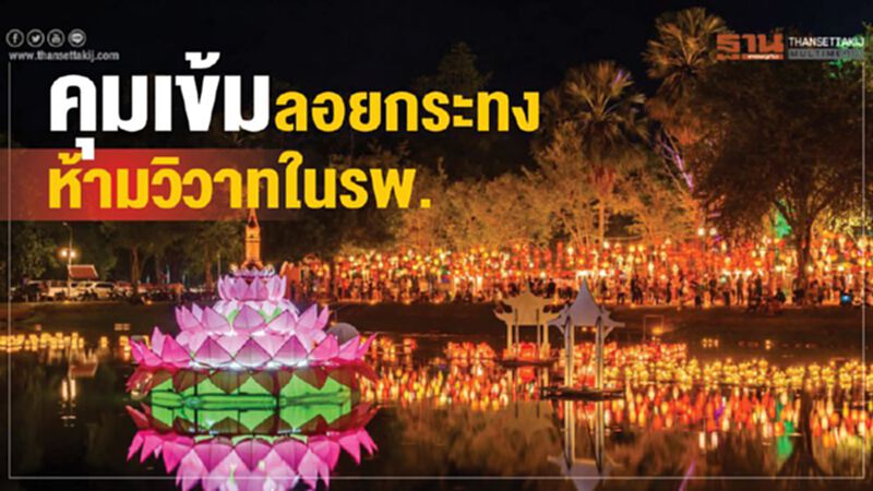 ปลัดสธ.กำชับคุมเข้มห้ามมีเหตุวิวาทในรพ.ใกล้ที่จัดงานลอยกระทง ปลัดสธ.กำชับคุมเข้มห้ามมีเหตุวิวาทในรพ.ใกล้ที่จัดงานลอยกระทง