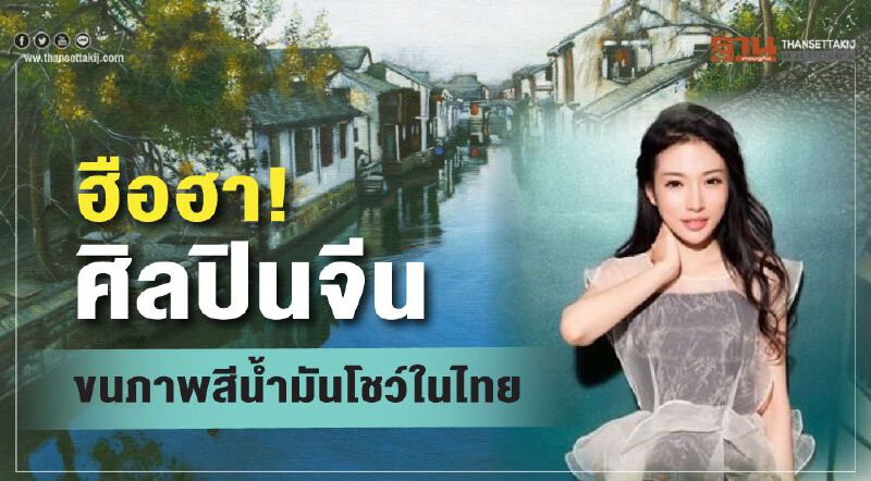 สายอาร์ตห้ามพลาด “หมี่ เฉี่ยวหมิง” ขนภาพสีน้ำมันโชว์ในไทย สายอาร์ตห้ามพลาด “หมี่ เฉี่ยวหมิง” ขนภาพสีน้ำมันโชว์ในไทย