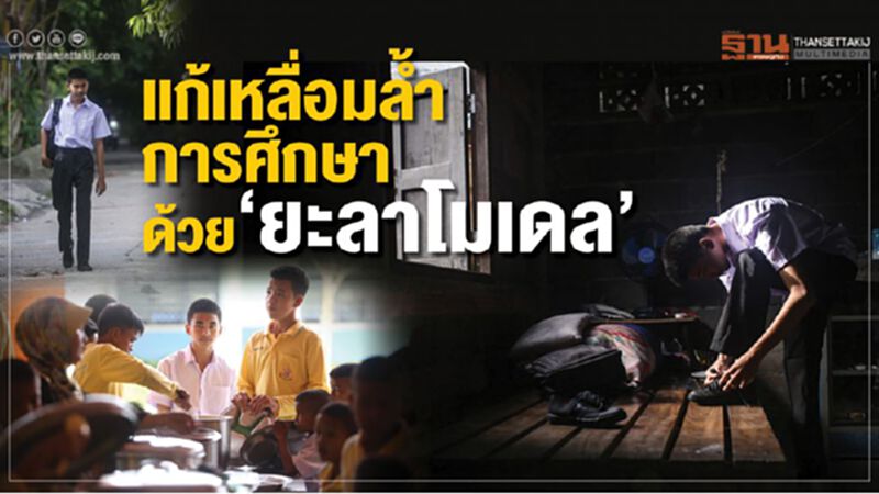 เปิด "ยะลาโมเดล" ส่งเด็กคืนโรงเรียนรับเปิดเทอม2 เปิด "ยะลาโมเดล" ส่งเด็กคืนโรงเรียนรับเปิดเทอม2