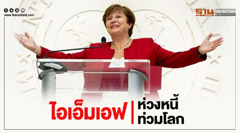 IMFห่วงหนี้ทั่วโลกทะยานแตะ230%จีดีพี IMFห่วงหนี้ทั่วโลกทะยานแตะ230%จีดีพี
