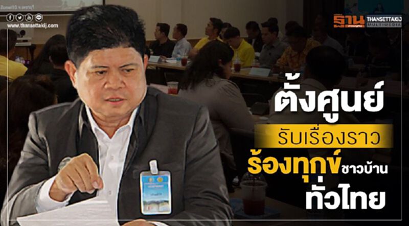 "สุภรณ์" เผยนายกฯสั่ง ตั้งศูนย์รับเรื่องราวร้องทุกข์ชาวบ้านทั่วไทย "สุภรณ์" เผยนายกฯสั่ง ตั้งศูนย์รับเรื่องราวร้องทุกข์ชาวบ้านทั่วไทย