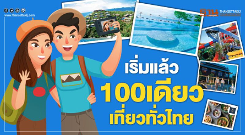 เริ่มแล้ว 100 เดียวเที่ยวทั่วไทย เริ่มแล้ว 100 เดียวเที่ยวทั่วไทย