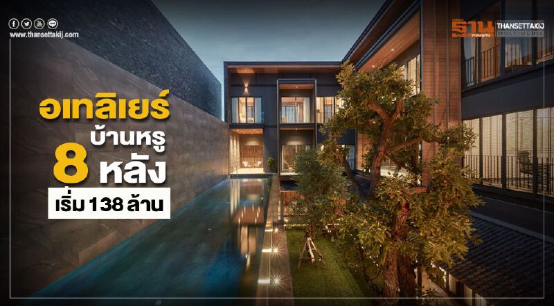 Atelier บ้านหรูอัลตร้าลักซ์ชัวรี่เปิดขาย 8 หลังราคาเริ่ม138ล้านบาท Atelier บ้านหรูอัลตร้าลักซ์ชัวรี่เปิดขาย 8 หลังราคาเริ่ม138ล้านบาท
