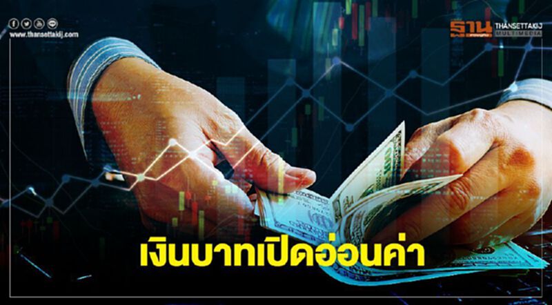 เงินบาทเปิด"อ่อนค่า" เงินบาทเปิด"อ่อนค่า"