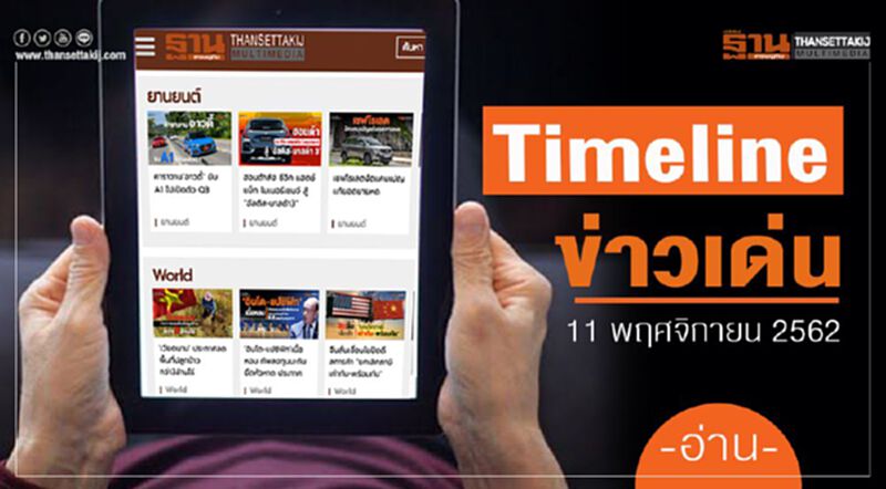 Timeline ข่าวเด่น 11 พ.ย. 2562 บิ๊กตู่ นำครม.ลงพื้นที่ราชบุรี-กาญจนบุรี Timeline ข่าวเด่น 11 พ.ย. 2562 บิ๊กตู่ นำครม.ลงพื้นที่ราชบุรี-กาญจนบุรี