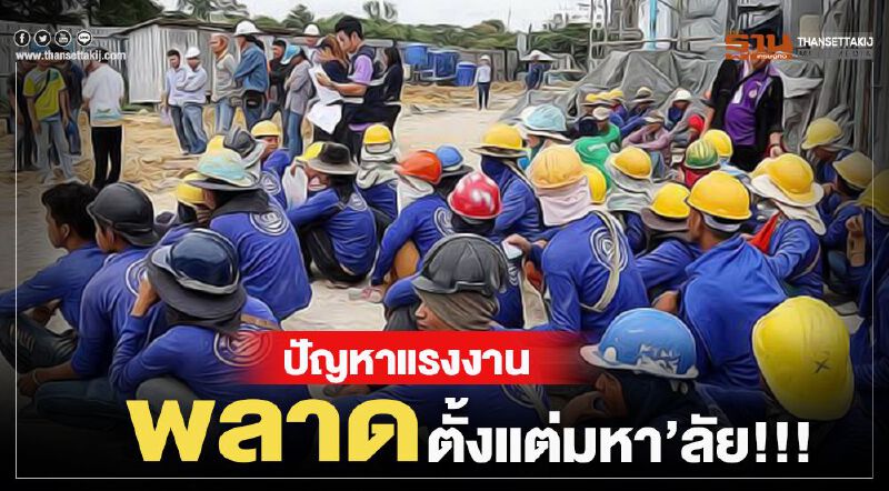 ห่วงความมั่นคงด้านแรงงาน พลาดตั้งแต่มหา’ลัย!!!