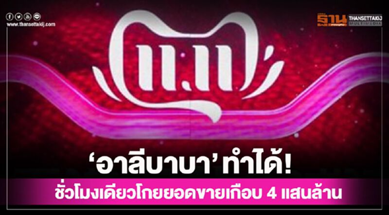 ‘อาลีบาบา’ ทำได้! ชั่วโมงเดียวโกยยอดขายเกือบ 4 แสนล้าน ‘อาลีบาบา’ ทำได้! ชั่วโมงเดียวโกยยอดขายเกือบ 4 แสนล้าน