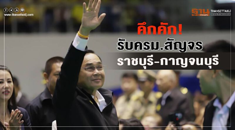 คึกคัก!รับครม.สัญจรราชบุรี-กาญจนบุรี คึกคัก!รับครม.สัญจรราชบุรี-กาญจนบุรี