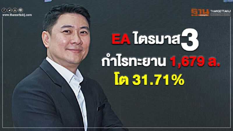 EA ไตรมาส 3 กำไรทะยาน 1,679 ล.โต 31.71% EA ไตรมาส 3 กำไรทะยาน 1,679 ล.โต 31.71%