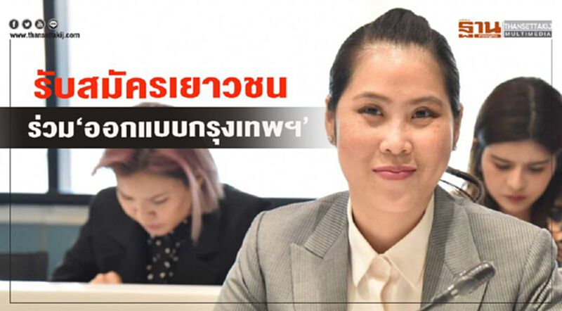 รับสมัครเยาวชน ร่วม“ออกแบบกรุงเทพฯ” รับสมัครเยาวชน ร่วม“ออกแบบกรุงเทพฯ”