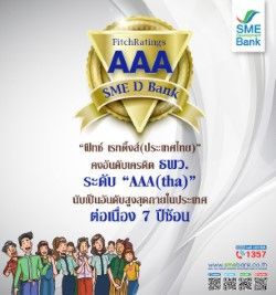 ธพว. ผงาดเครดิต “AAA(tha)” สูงสุดในประเทศ 7 ปีซ้อน  