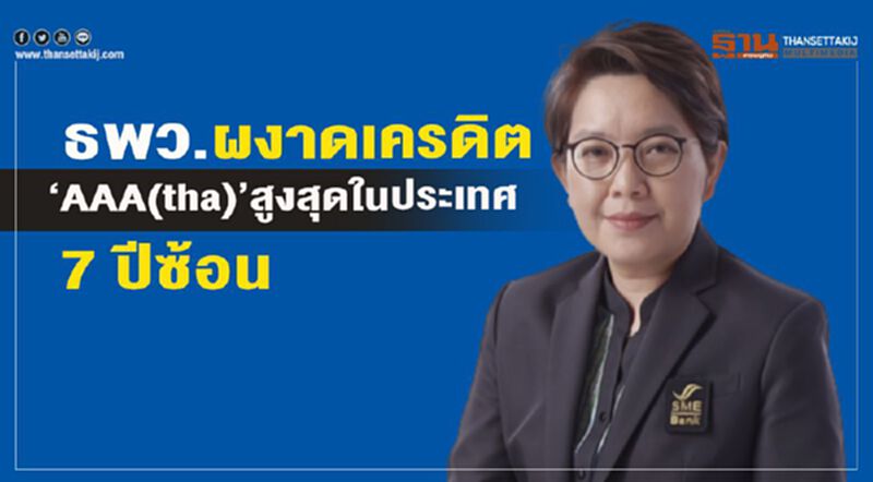 ธพว. ผงาดเครดิต “AAA(tha)” สูงสุดในประเทศ 7 ปีซ้อน ธพว. ผงาดเครดิต “AAA(tha)” สูงสุดในประเทศ 7 ปีซ้อน