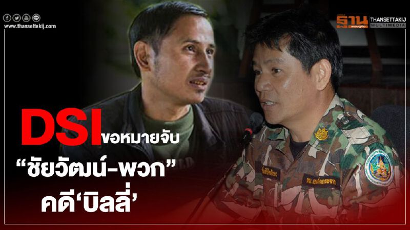 DSIขอหมายจับ‘ชัยวัฒน์-พวก”คดี‘บิลลี่’