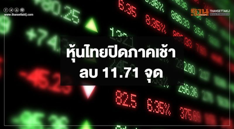 หุ้นไทยปิดภาคเช้าลบ 11.71 จุด