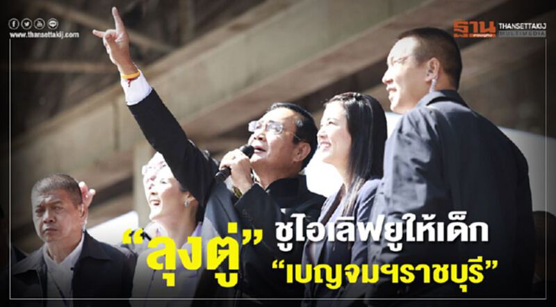 “ลุงตู่”ชูไอเลิฟยูให้เด็ก"เบญจมฯราชบุรี" “ลุงตู่”ชูไอเลิฟยูให้เด็ก"เบญจมฯราชบุรี"