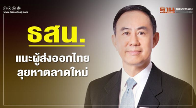 ธสน. แนะผู้ส่งออกไทยลุยหาตลาดใหม่ ธสน. แนะผู้ส่งออกไทยลุยหาตลาดใหม่