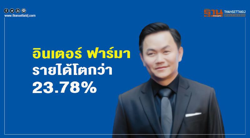 ‘อินเตอร์ ฟาร์มา’โชว์รายได้โตกว่า 23.78% มั่นใจปี 62โต 20% ตามเป้า 