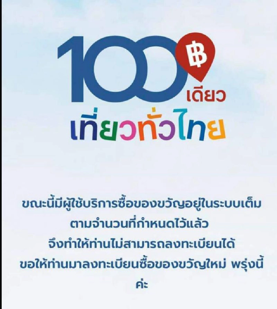 100เดียวเที่ยวทั่วไทยเต็มใน4นาทีลุ้นใหม่พรุ่งนี้